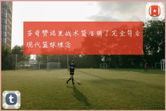 芬奇赞诺里战术简洁明了完全符合现代篮球理念