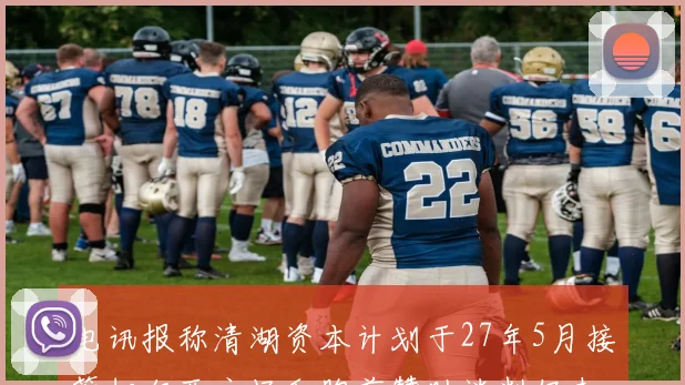 电讯报称清湖资本计划于27年5月接管切尔西主场和胸前赞助谈判仍未取得进展